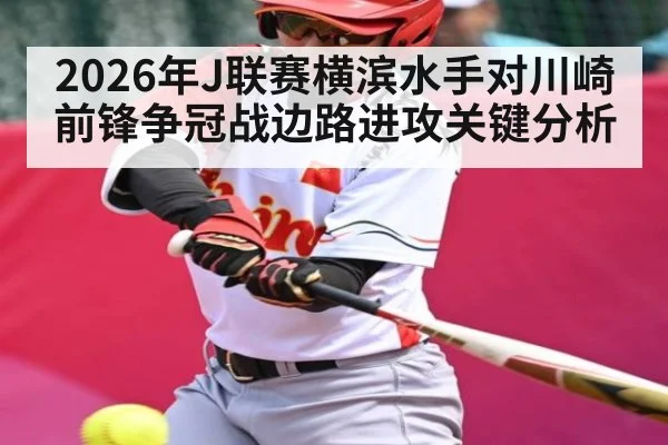 2026年J联赛横滨水手对川崎前锋争冠战边路进攻关键分析 | kaiyun